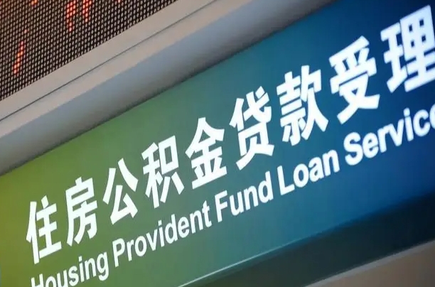 衡水西安公积金代办（衡水西安公积金代办服务）